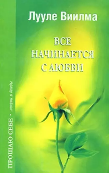 Обложка книги Все начинается с любви, Лууле Виилма