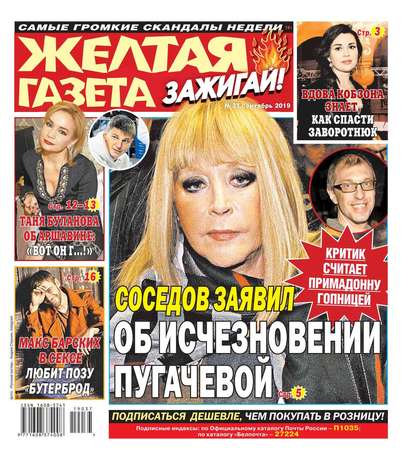 

Желтая Газета. Зажигай! 37-2019