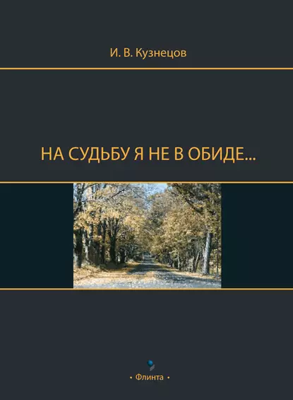 Обложка книги На судьбу я не в обиде…, И. В. Кузнецов