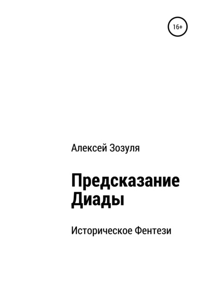 Предсказание Диады (Алексей Юрьевич Зозуля). 2000г. 