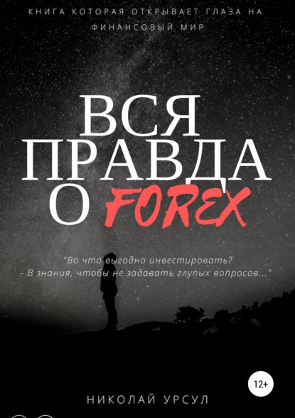 Николай Викторович Урсул - Вся правда о Forex