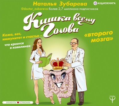 Наталья Александровна Зубарева - Кишка всему голова. Кожа, вес, иммунитет и счастье – что кроется в извилинах «второго мозга»