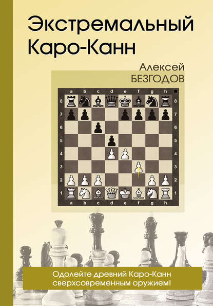 Алексей Безгодов - Экстремальный Каро-Канн