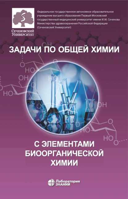 Обложка книги Задачи по общей химии с элементами биоорганической химии, О. В. Нестерова