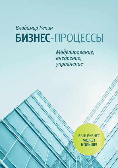 Владимир Владимирович Репин - Бизнес-процессы. Моделирование, внедрение, управление