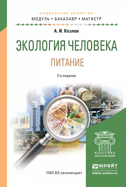 Обложка книги Экология человека. Питание 4-е изд., испр. и доп. Учебное пособие для академического бакалавриата, Андрей Игоревич Козлов