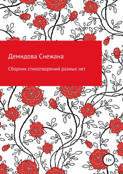 Снежана Абдужалиловна Демидова — Сборник стихотворений разных лет