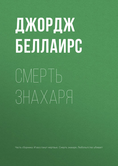 

Смерть знахаря