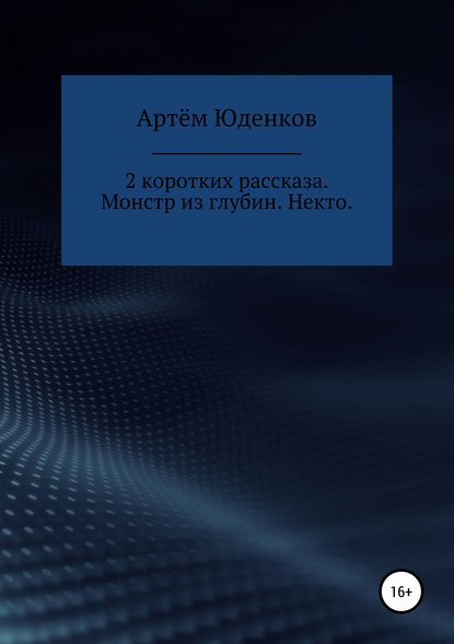 

Монстр из глубин. Некто