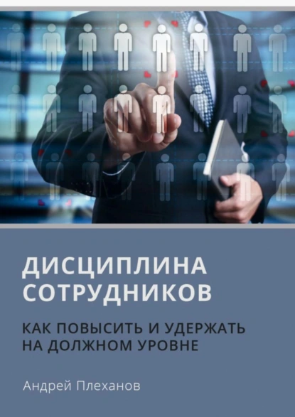 Обложка книги Дисциплина сотрудников. Как повысить и удержать на должном уровне, А. А. Плеханов