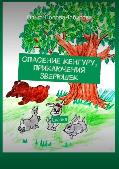 Ольга Викторовна Попова-Габитова - Спасение кенгуру, приключения зверюшек. Сказка