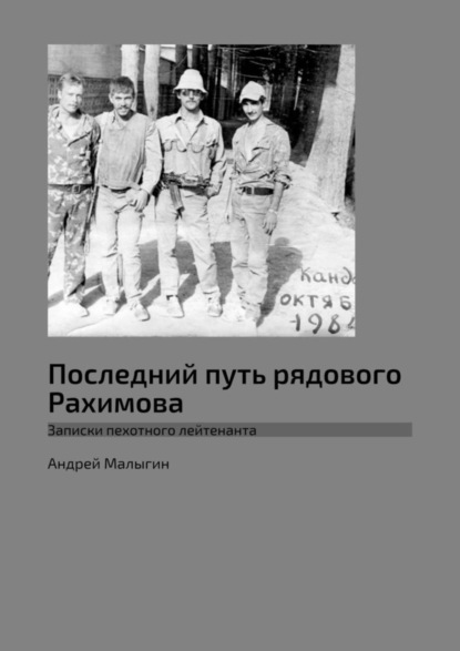 Андрей Борисович Малыгин - Последний путь рядового Рахимова. Записки пехотного лейтенанта