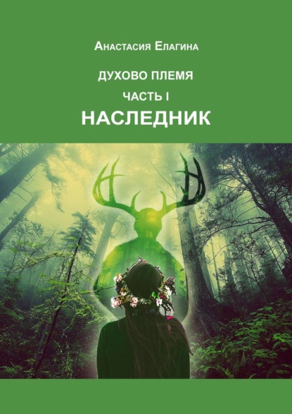 

Духово племя. Часть I. Наследник