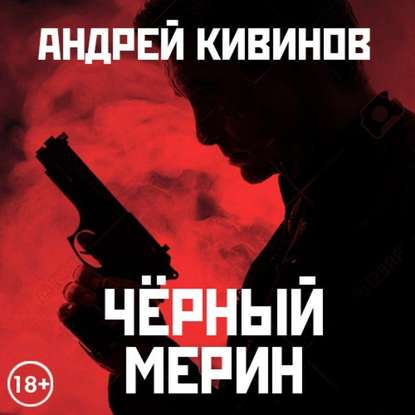 Андрей Владимирович Кивинов - Черный мерин