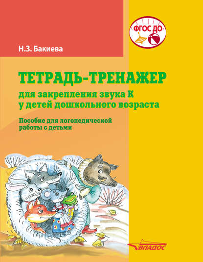 Н. З. Бакиева - Тетрадь-тренажер для закрепления звука К у детей дошкольного возраста