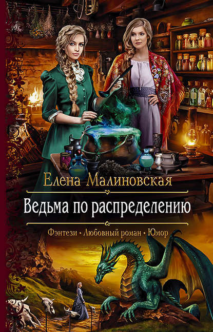 Елена Малиновская — Ведьма по распределению