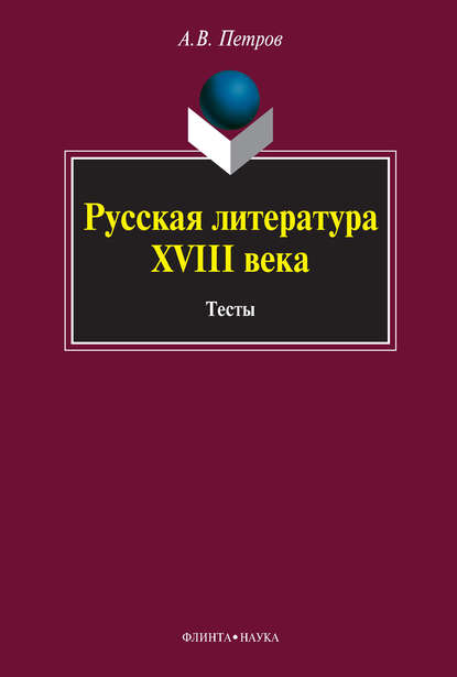 А. В. Петров - Русская литература XVIII века. Тесты