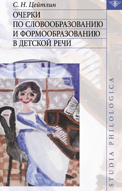 Стелла Наумовна Цейтлин - Очерки по словообразованию и формообразованию в детской речи