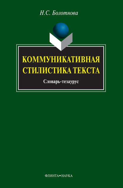 Н. С. Болотнова — Коммуникативная стилистика текста. Словарь-тезаурус