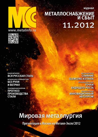 Отсутствует — Металлоснабжение и сбыт №11/2012