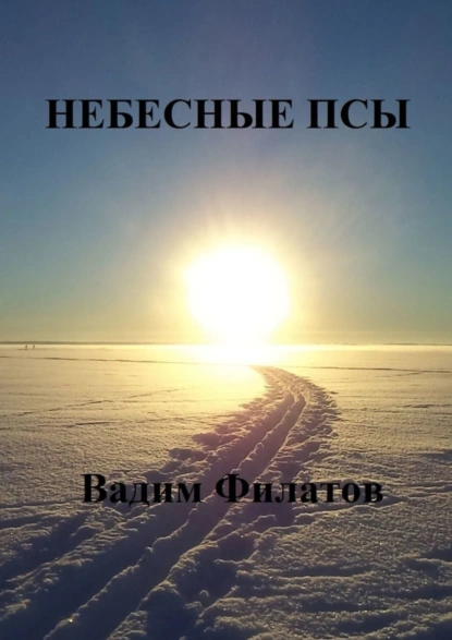 Обложка книги Небесные псы, Вадим Филатов