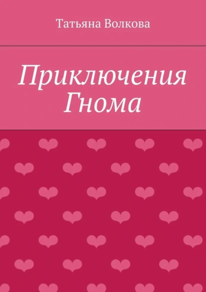 Обложка книги Приключения Гнома, Татьяна Адамовна Волкова