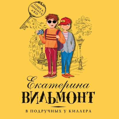 

В подручных у киллера