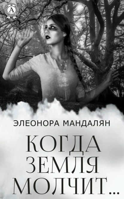 Обложка книги Когда Земля молчит…, Элеонора Мандалян