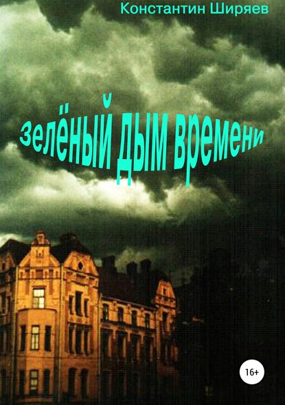 Константин Алексеевич Ширяев — Зелёный дым времени