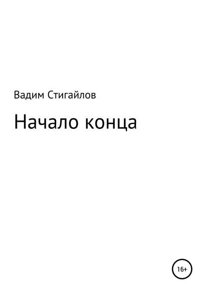 Начало конца : Вадим Юрьевич Стигайлов