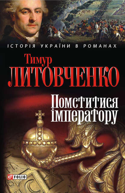 

Помститися iмператору