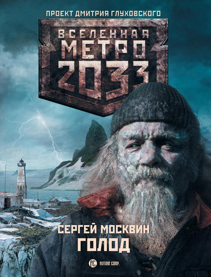Сергей Львович Москвин - Метро 2033: Голод