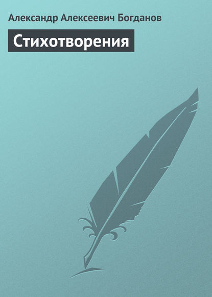 Стихотворения Александр Алексеевич Богданов