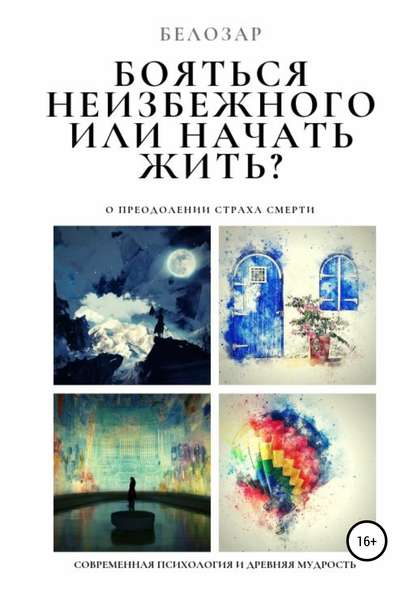 Белозар — Бояться неизбежного или начать жить? О преодолении страха смерти