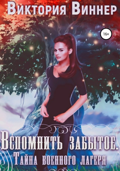 

Вспомнить забытое. Тайна военного лагеря
