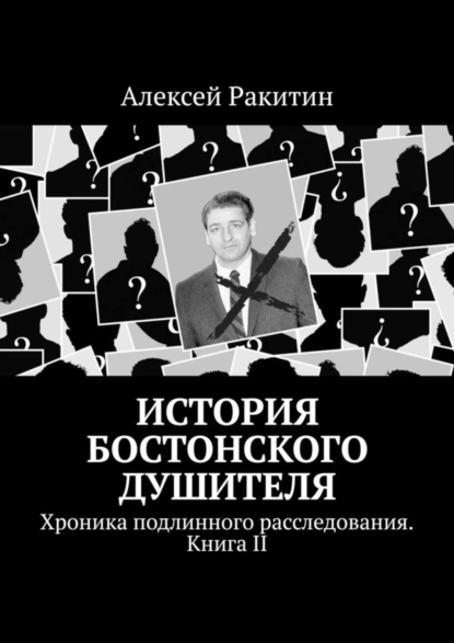 Обложка книги История Бостонского Душителя. Хроника подлинного расследования. Книга II, Алексей Ракитин