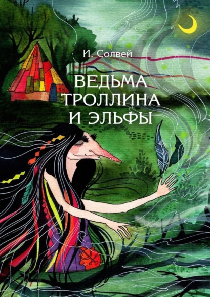 

Ведьма Троллина и эльфы
