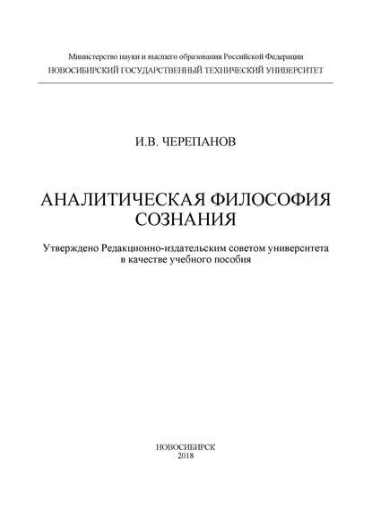 Аналитическая философия сознания (И. В. Черепанов). 2018г. 