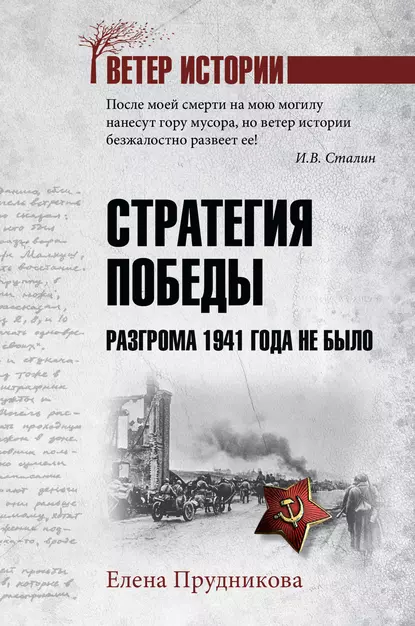 Обложка книги Стратегия победы. Разгрома 1941 года не было, Елена Прудникова