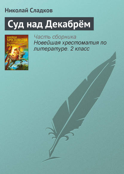 Новейшая хрестоматия по литературе. 2 класс. 4-е изд., испр. и доп.