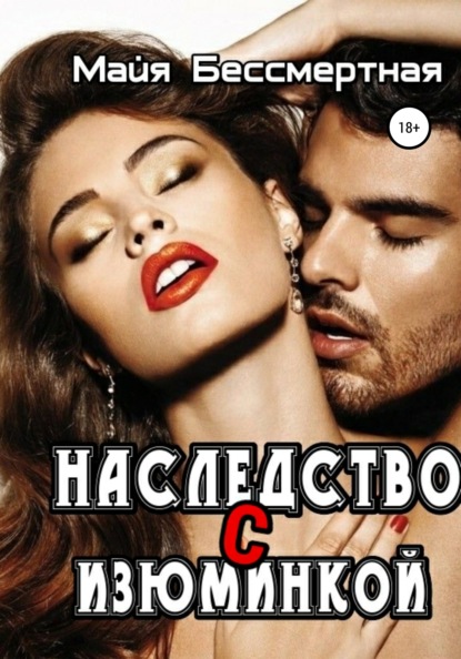 

Наследство с изюминкой