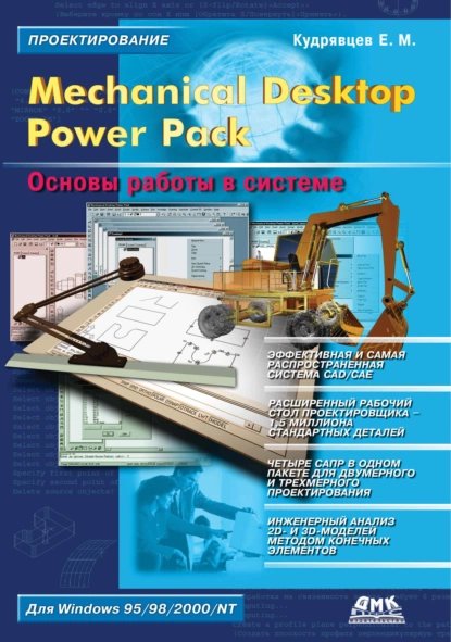 Обложка книги Mechanical Desktop Power Pack. Основы работы в системе, Е. М. Кудрявцев