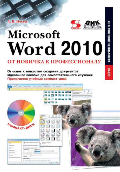 Алина Несен - Microsoft Word 2010. От новичка к профессионалу