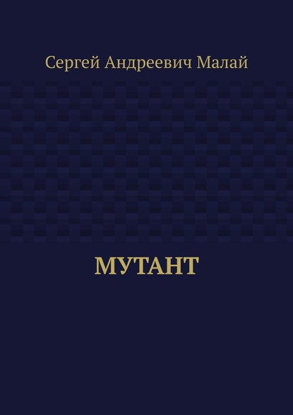 Мутант (Сергей Андреевич Малай). 