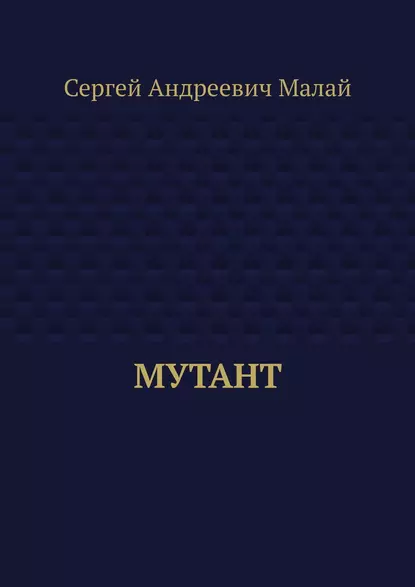 Обложка книги Мутант, Сергей Андреевич Малай
