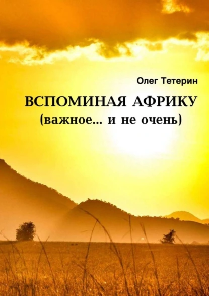 Обложка книги Вспоминая Африку (важное… и не очень), Олег Иванович Тетерин