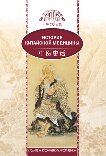 История китайской медицины (Лю Сюань). 2019г. 