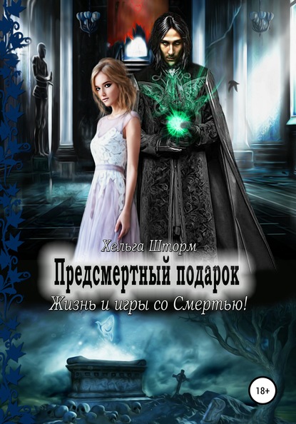 

Предсмертный подарок