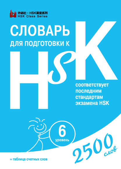 Группа авторов - Словарь для подготовки к HSK. Уровень 6
