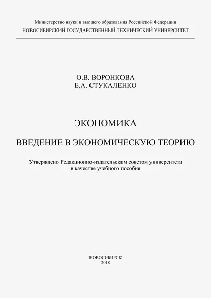 Обложка книги Экономика. Введение в экономическую теорию, Ольга Воронкова